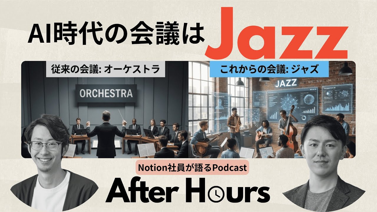 #8.AI時代の会議の在り方はジャズから学べ