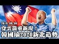 【現場直播】穿雲箭重新現！韓國瑜9/8首場大造勢　2020從新北出發！