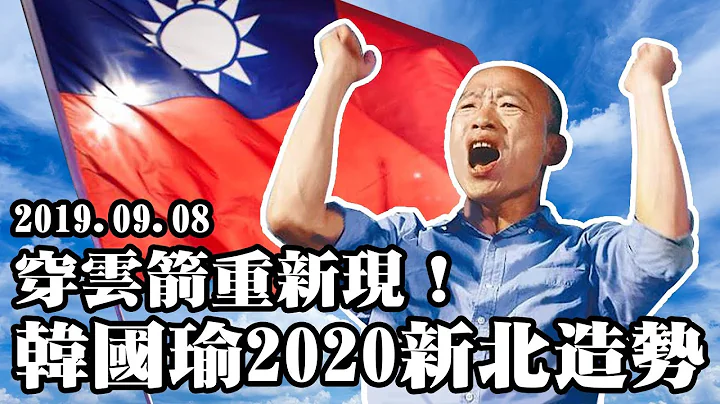 【现场直播】穿云箭重新现！韩国瑜9/8首场大造势　2020从新北出发！ - 天天要闻