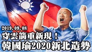【現場直播】穿雲箭重新現!韓國瑜9/8首場大造勢 2020從新北出發! 【現場直播】穿雲箭重新現!韓國瑜9/8首場大造勢 2020從新北出發!