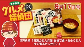 日清食品「日清のどん兵衛 お椀で食べる小うどん ゆず香るだし仕立て」／グルメ探偵団 (2016.9/17号)