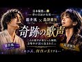 【涙が止まらない😭💔】藤井風&times;島津亜矢、二人の歌声が重なった瞬間...会場が涙に包まれた🎤✨