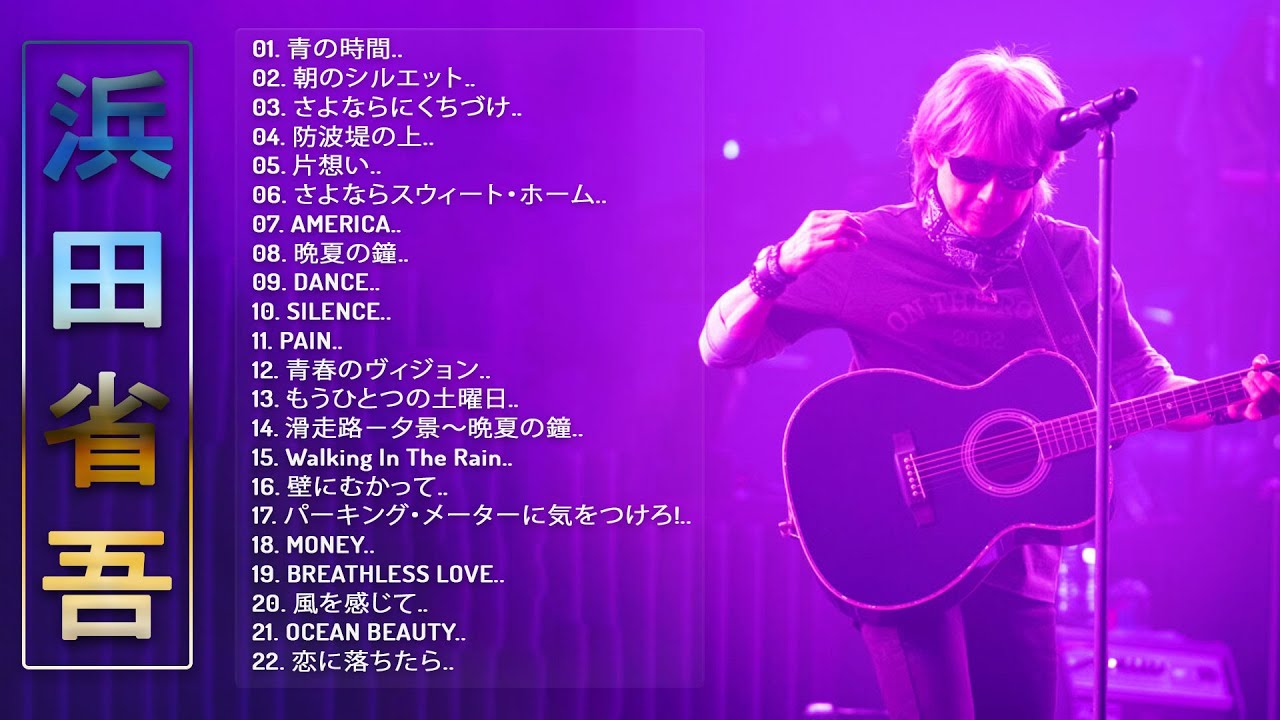 Shogo Hamada Medley】♬「浜田省吾のベストソング」♬JPOP Million