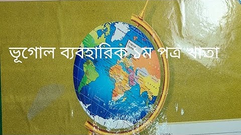 ভূগোল ব্যবহারিক ১ম পত্র সম্পূর্ণ খাতা।