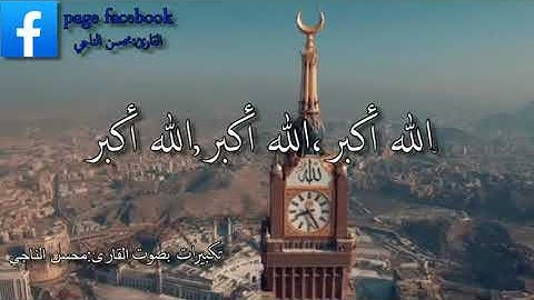 تكبيرات بصوت القارئ:محسن الناجي