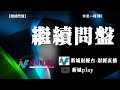 【繼續問盤】9月25日 星期五 林淑敏 沈大師