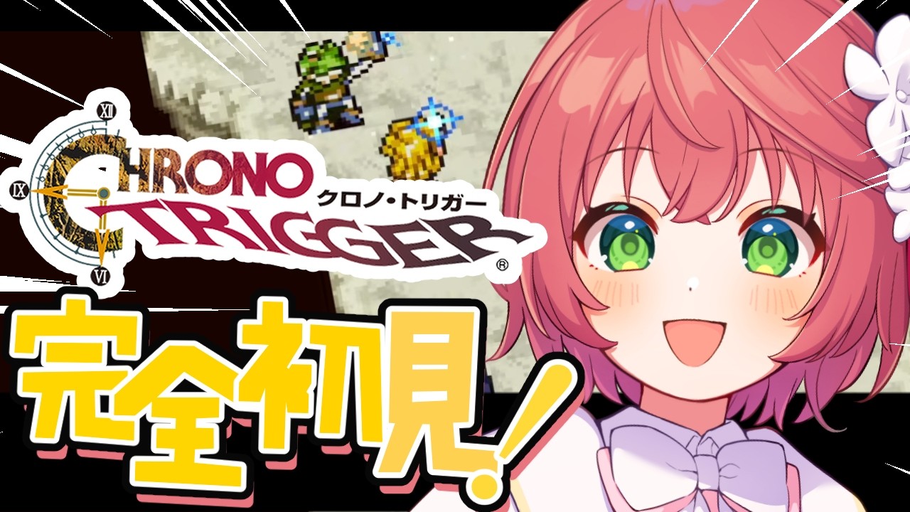 【＃クロノトリガー】完全初見！殿堂入り神RPGついに実況プレイ👑＃白恋なぁな ＃VTuber