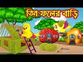 তিন ফলের বাড়ি | Tin Foler Bari | Bangla Cartoon | Thakurmar Jhuli | Pakhir Golpo | Tuntuni Golpo