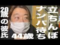 44歳立○んぼ/声かけ待ち/20歳の彼氏が2人/18歳から20年間立○んぼ/路上で首を◯められる