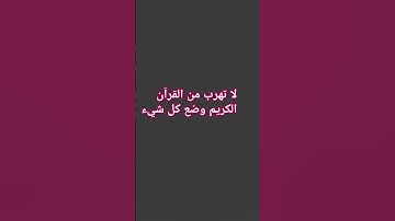 لا تهرب من القرآن الكريم وضع كل شيء