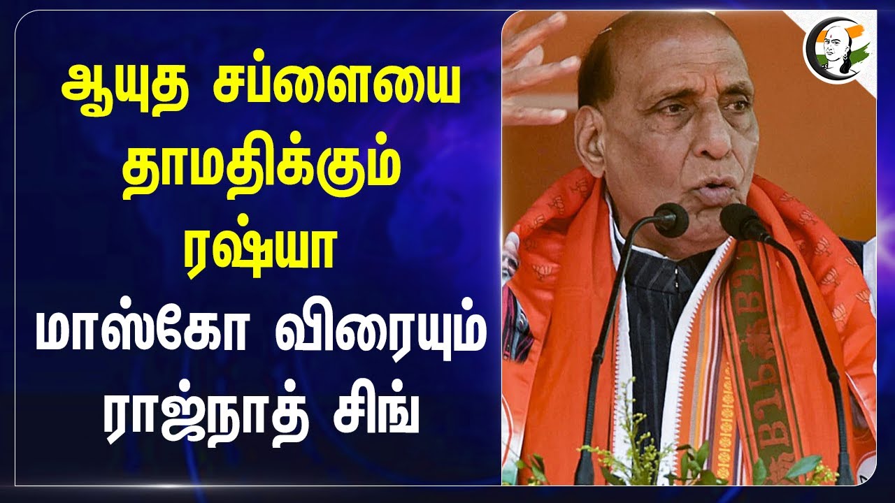 Weapon Supplyயை தாமதிக்கும் Russia.. Moscow விரையும் Rajnath Singh | Submarine | Military aircraft