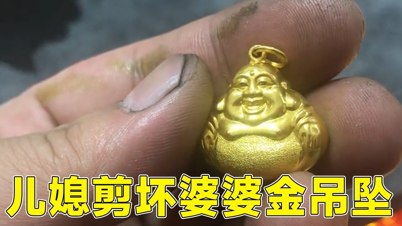 婆婆买了个黄金吊坠，儿媳妇一看没给自己买，立马剪坏了也不让她戴【小汉锤金块】