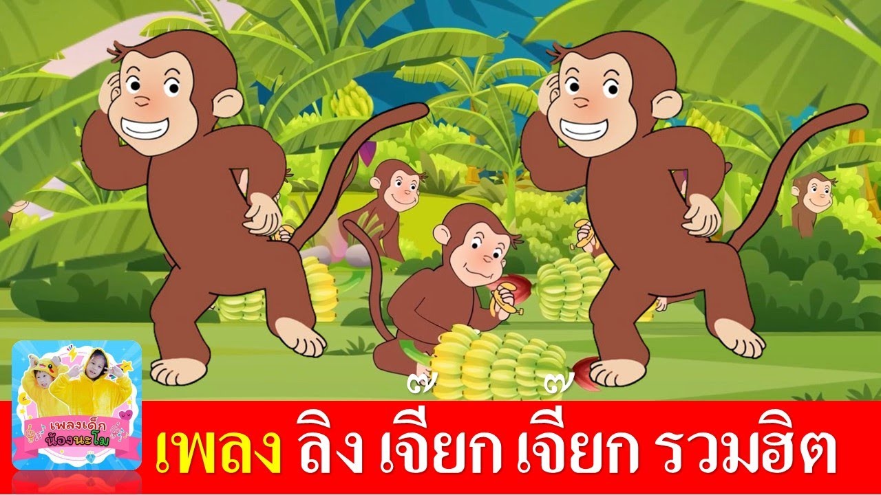เพลงลิง เจี๊ยก เจี๊ยก | รวมฮิตเพลงลิง การ์ตูนหลากหลายแบบ น่ารัก