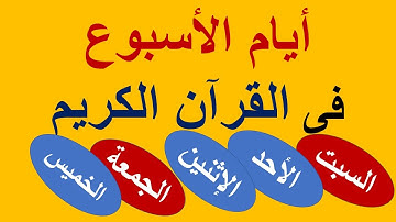 أيام الأسبوع فى القرآن الكريم