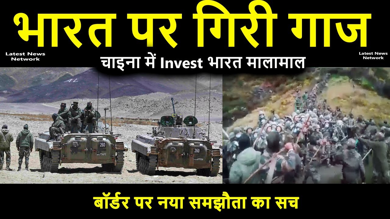 भारत पर गिरी गाज|चाइना में Invest भारत मालामाल|India is in trouble|  31mid1 latest