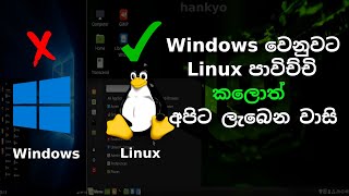 Linuxසිංහලෙන් 1] 10 reasons why linux is better than windows in sinhala