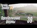 Farming Simulator 19, прохождение на русском, Фельсбрунн, #39 Преображение фермы