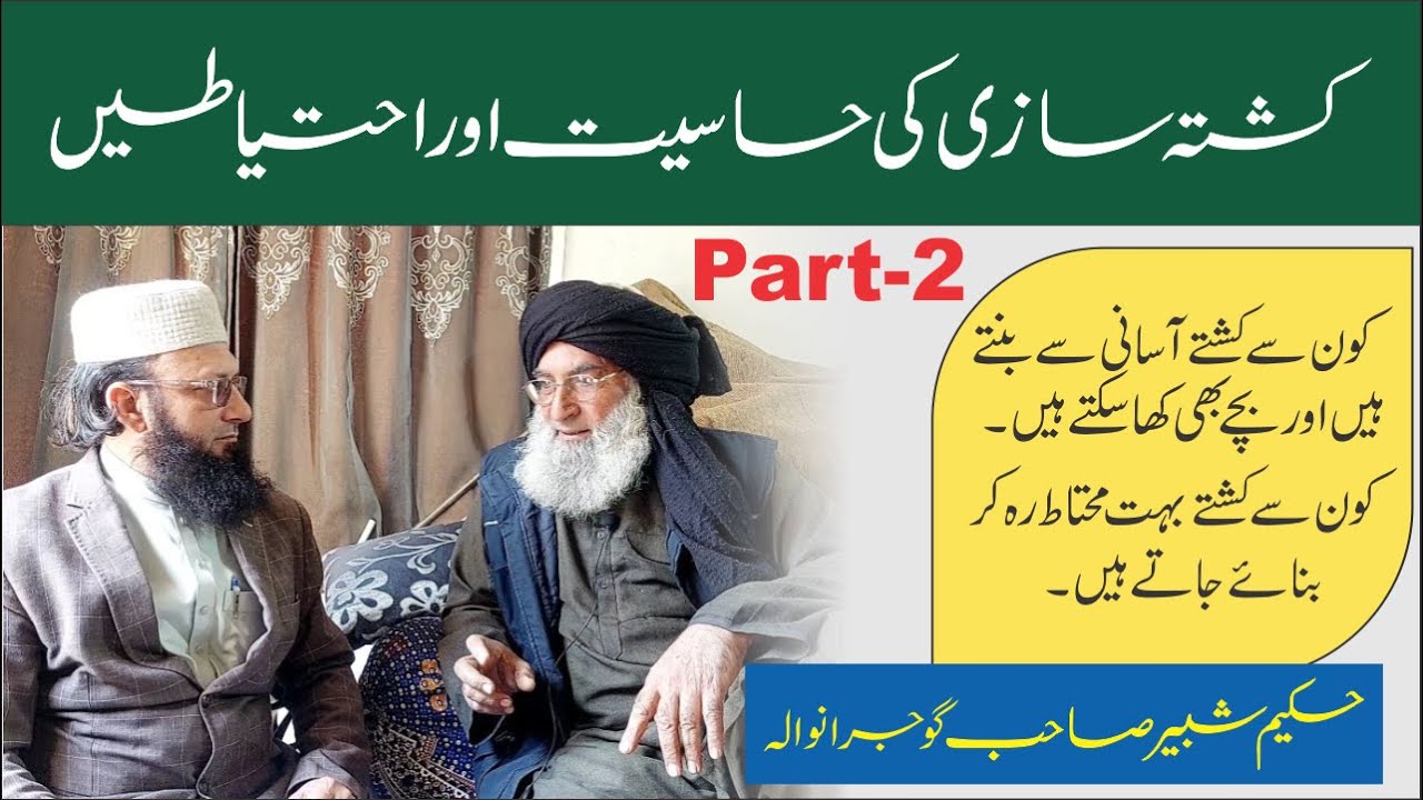 Kushta & Safety || Hakeem Shabbir || Part 2 ► کشتہ سازی حساس فن ہے۔ حکیم شبیر گوجرانوالہ