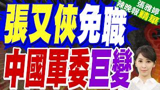 陸大常委會閉幕最新人事 張又俠、劉振立免去中央軍委職務 | 張又俠免職 中國軍委巨變 | 嚴震生.栗正傑.謝寒冰深度剖析?【張雅婷辣晚報】精華版@中天新聞CtiNews