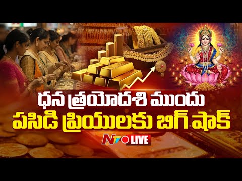 పసిడి ప్రియులకు బిగ్ షాక్... LIVE : Gold Prices Hit New All-Time High | NTV Telugu - NTVTELUGU