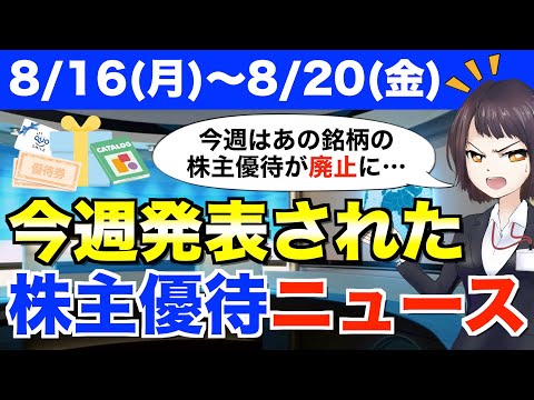 【8/16(月)～8/20(金)】今週の株主優待ニュース（スターツ出版・出前館）