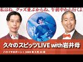 久々のスピッツLIVEwith岩井母【ハライチのターン！岩井トーク】2026年4月23日