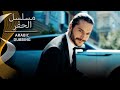 كمال ضد الشرطة مسلسل الحفرة 