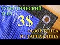 Туристический тент из тарпаулина по цене 3$: где купить