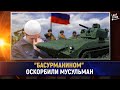 "Басурманином" оскорбили мусульман