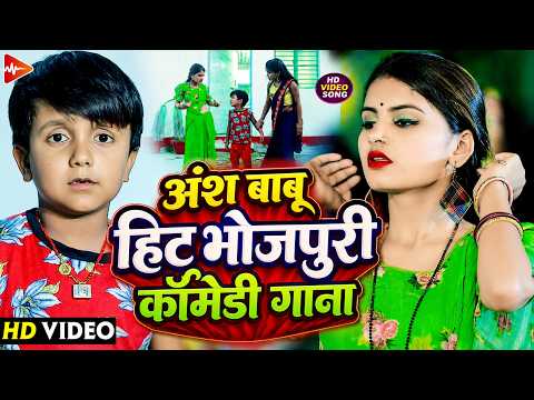 #Non-Stop | अंश बाबू का सुपरहिट कॉमेडी गाना | #Ansh Babu & #Anjali Bharti | new #Comedy Song 2026