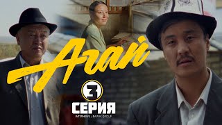 Сериал I #Агай I 3-Серия I Тилектештер