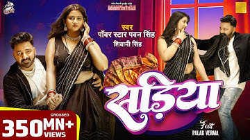 #Video | Power Star #Pawan Singh | सड़िया | Sadiya | #Shivani Singh | Bhojpuri Hit Song