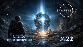 №22 | Starfield - Прохождение