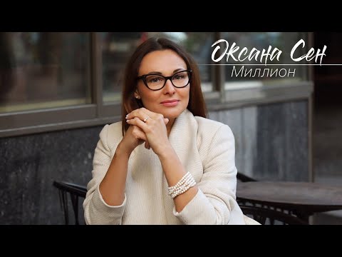 Оксана Сен - Миллион/ПРЕМЬЕРА 2021