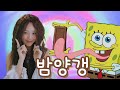 스폰지밥 SpongeBob 밤양갱 Bam Yang Gang 스폰지밥 SpongeBob 밤양갱 Bam Yang Gang