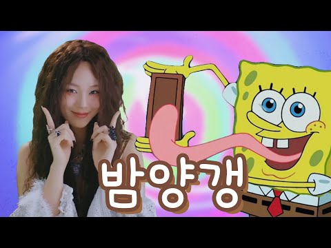 스폰지밥 SpongeBob 밤양갱 Bam Yang Gang 