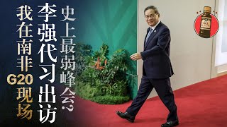我去【南非G20】打'酱油': 李强毫无存在感? 停止撒币? 川普缺席造史上最弱G20? 全球南方｜习近平｜王毅｜战狼外交