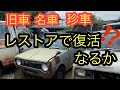 大人の秘密基地♡旧車、レストア、DIY お宝満載 縦目ベンツ レトロなロケ撮影用車両 昭和 旧車 名車 珍車 事故車復活 事故車修理 自動車修理 鈑金塗装 板金塗装 bodyrepair