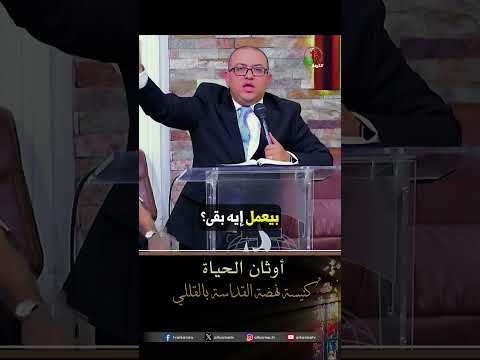 أوثان الحياة - د.ق/ إستيفن سعيد