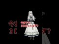 ３D料金　#shorts #vtuber