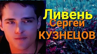 Музыка И Слова Сергей Кузнецов, Ливень, Исполняет Денис Беликин, Группа Стекловата