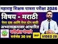 MAHA TET 2026 | विषय - मराठी पेपर 1 व पेपर 2 | MAHA TET MARATHI IMP QUESTION. #mahatet2026 #marathi