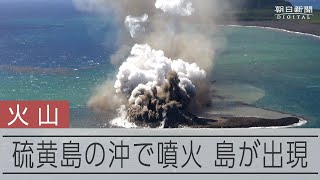 硫黄島の沖で始まった噴火　島に軽石の丘が誕生