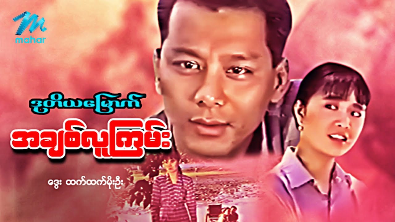 #မြန်မာဇာတ်ကား