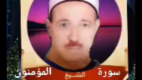 الشيخ حسن عبده فرحان البساتيني التلاوات النادره سورة المؤمنون مرتلة
