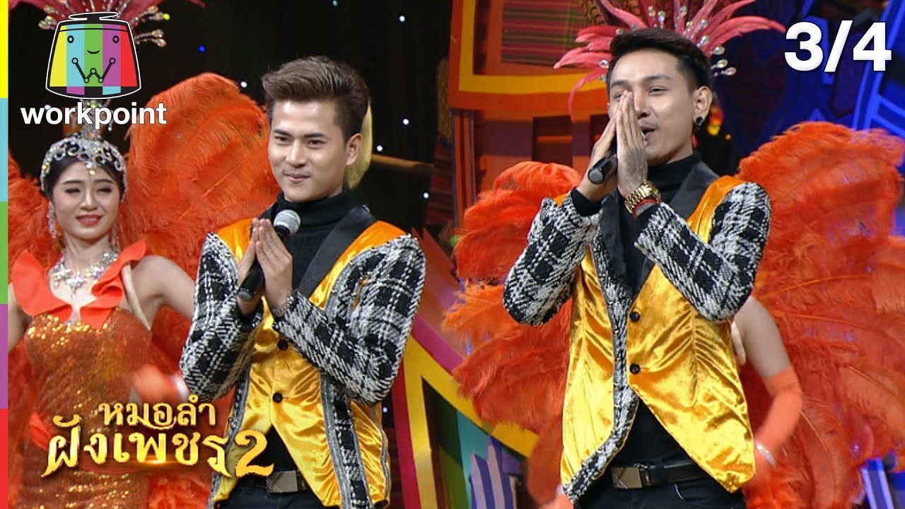 ไมค์ทองคำ หมอลำฝังเพชร2 | 11 เม.ย. 63 [3/4]