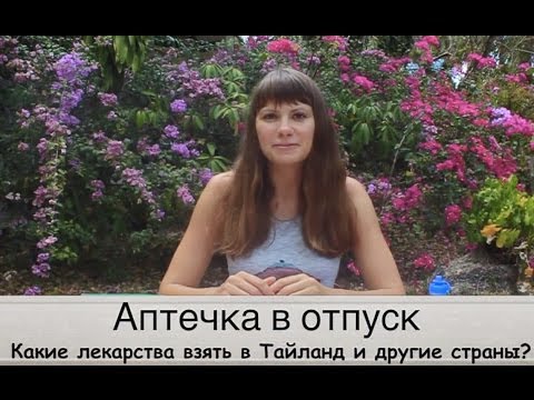 Какие лекарства взять в Тайланд? Аптечка в путешествие и лекарства в отпуск.