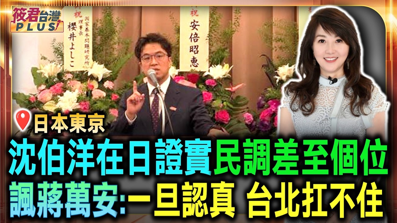沈伯洋在日證實民調差至個位數 諷蔣萬安:一旦認真 台北扛不住/沈伯洋訪日成立後援會提國會外交、城市治理交流3大目標|20260914| 沈伯洋在日證實民調差至個位數 諷蔣萬安:一旦認真 台北扛不住/沈伯洋訪日成立後援會提國會外交、城市治理交流3大目標|20260914|
