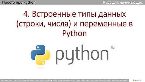 4 Встроенные типы данных (строки, числа) и переменные в Python