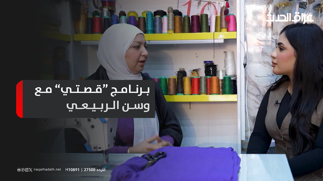 برنامج قصتي مع وسن الربيعي ( الخياطة رغدة العزاوي )